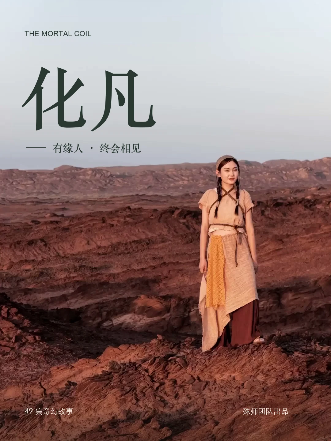 《化凡》作品海报:星洛站在赤色山岩间,题字为化凡、有缘人终会相见