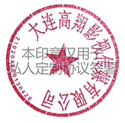 大连高翔影视传媒有限公司